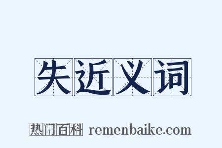 失近义词是什么意思的图片